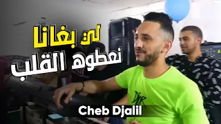 Cheb Djalil 2022 Li Bghana Na3toh Galb ♥️ لي بغانا نعطوه القلب (Officiel Vidéo Clip)