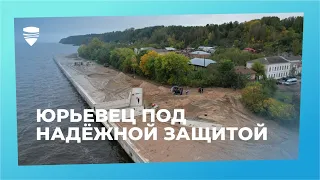 Город Юрьевец в Ивановской области защищен от затоплений