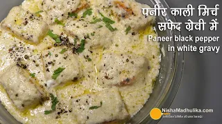 पनीर काली मिर्च, क्रीमी ग्रेवी में मलाई जैसा पनीर । Paneer Kali Mirch Makhani in white gravy