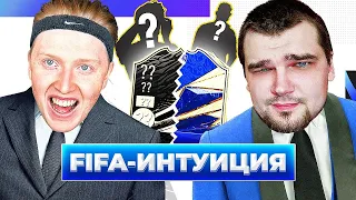 ФИФА ИНТУИЦИЯ  АНТОН ЧЕЙЗ