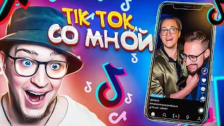 НАШЁЛ СЕБЯ В TIK-TOK! ВПЕРВЫЕ СМОТРЮ ЭДИТЫ, ФАНФИКИ, ПРИКОЛЫ! ЭТО КРИНЖ!