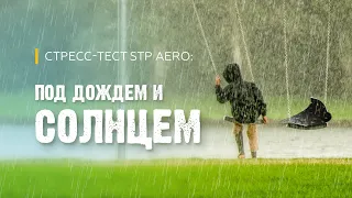 Стресс-тест Aero Plus: под дождем и солнцем