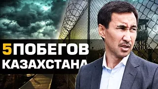 5 САМЫХ ИЗВЕСТНЫХ ПОБЕГОВ ИЗ ТЮРЕМ КАЗАХСТАНА