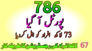 786 رجسٹریشن|| احساس کفالت پروگرام 14000|| 8171 رجسٹریشن||بینظیر کفالت پروگرام|| احساس 786