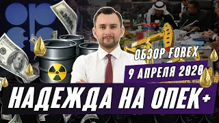 Прогноз по рынку форекс на  09.04 Тимура Асланова