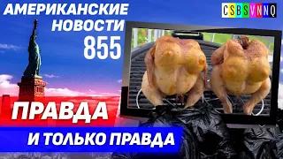 CSBSVNNQ Американские новости — выпуск #855 от 12.10.2022