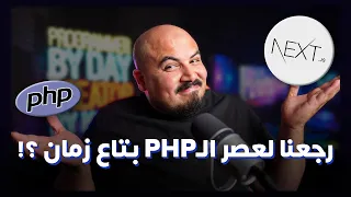 رجعنا لعصر بي اتش بي بتاع زمان | PHP Server-Side vs. Next.js Server-Side Rendering