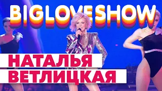 НАТАЛЬЯ ВЕТЛИЦКАЯ - ПОСМОТРИ В ГЛАЗА [Big Love Show 2020]