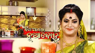 Jhia Amara Nuabohu | Ep 1493 | 26th Aug 2022 | Watch Full Episode Now On Tarang Plus