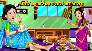 अमीर बहू करे काम सास करे आराम | Saas Bahu Moral Stories | Hindi Kahaniya | Bedtime Stories