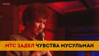 МТС задел чувства мусульман