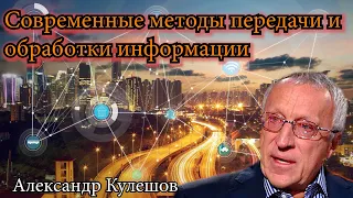 Кулешов А.П. Современные методы передачи и обработки информации