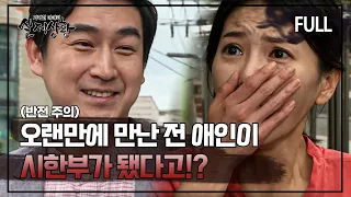 [실제상황] 애인이었던 남자가 오랜만에 나타나서 시한부라고 고백을 했다?! [full영상]