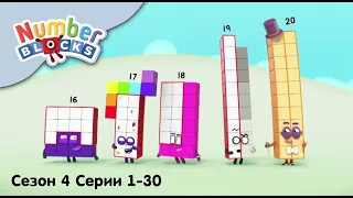 Numberblocks на русском l Сезон 4 Все серии 1-30. Счет до 100 l Соединяющиеся кубики Намберблокс