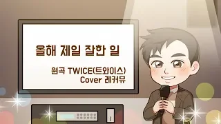 [신청곡] 올해 제일 잘한 일_TWICE(트와이스) 남자키 일반인 커버 from 레커뮤 Levi Cover Music