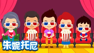 不同的家庭 | 家庭儿歌 | 我们都是一家人 | Kids Song in Chinese | 儿歌童谣 | 卡通动画 | 朱妮托尼童话音乐剧