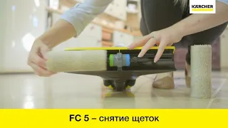 Karcher FC 5 – снятие роликовых щеток