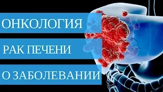 Рак печени ➤ симптомы и лечение рака печени💉🏥