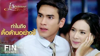 FIN | เขาไม่ได้รักเธอ เขารักฉัน | แรงปรารถนา EP.46 | Ch3Thailand