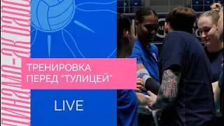 Тренировка перед «Тулицей» | LIVE