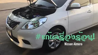 เสียประจำ ทำเครื่องฮีท..! “พัดลมไฟฟ้า”  ขับ Nissan ต้องหมั่นตรวจเช็ค