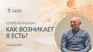 Как возникает Я есть? Юрий Менячихин.