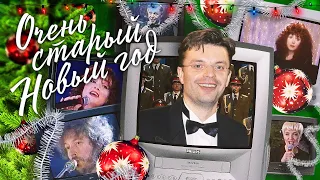 ОЧЕНЬ СТАРЫЙ НОВЫЙ ГОД 1994/1995 Самый первый на фоне военных. С предисловием ведущего