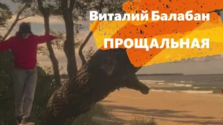 Виталий Балабан-Прощальная