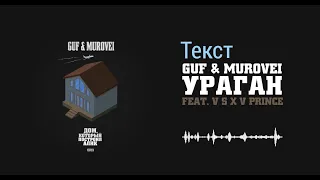 #Guf #Ураган #Текст ТЕКСТ ПЕСНИ GUF & MURAVEI .feat V S X V PRINCE - УРАГАН [Текст , Lyrics]