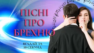 ПІСНІ ПРО БРЕХНЮ | ВГАДАЙ ПІСНЮ ПРО БРЕХНЮ АБО ЗРАДУ ЗА 10 СЕКУНД | IMAGINE DRAGONS, SAM SMITH