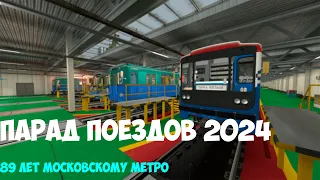 ПАРАД ПОЕЗДОВ В ЧЕСТЬ 89-ЛЕТИЯ МОСКОВСКОГО МЕТРО В МЕТРОСТРОЙ!