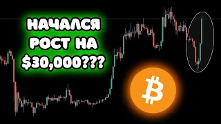 ❗️ВСЕХ РАЗВЕЛИ!!! МОЖНО ЗАБЫТЬ О ШОРТАХ??? БИТКОИН СОБРАЛСЯ НА 30т???