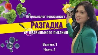 Нутрициолог показывает или Разгадка не Правильного питания. Выпуск 1 часть 2