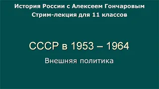 12 СССР в 1953 - 1964. Внешняя политика