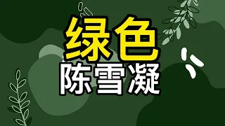 绿色 陈雪凝 动态歌词 爆红歌曲 2022 【若不是你突然闯进我生活我怎会把死守的寂寞放任了】