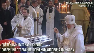 Святейший Патриарх Кирилл совершил отпевание Юрия Михайловича Лужкова