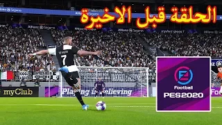 بطولة بيس 2020 #6 II اياب نصف النهائي 😍 رونالدو المدمر 🔥 سواريز القاتل 😱 بيس 2020 PES