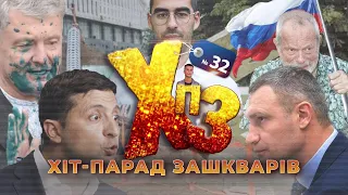 Порошенко вийшов на помсту/ Зеленський сховався/ Байден напружився - ХІТ-ПАРАД ЗАШКВАРІВ #32