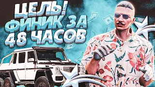 ЦЕЛЬ! КУПИТЬ ВТОРОЙ ФИНИК ЗА 48ч В ГТА 5 РП! ВЫГОДНО БРАТЬ ГЕЛИК 6x6 ? GTA 5 RP