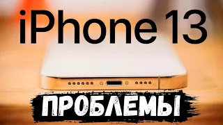 Проблемы iPhone 13 на которые жалуются пользователи