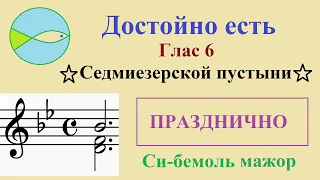 Достойно есть: 6-й глас Седмиезерской пустыни.