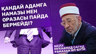 #11. Қандай мұсылманға намазы мен оразасы пайда бермейді?! |Шейх - Мухаммад Сағид Рамазан әл-Бути