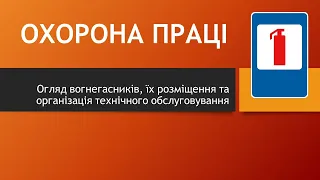 Огляд вогнегасників, їх розміщення та організація технічного обслуговування