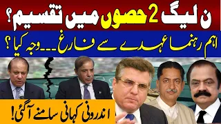 PML-N Divided into Two Groups | Nawaz Sharif vs Shehbaz Sharif  | 92NewsHD