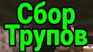 Прохождение Gta San Andreas на андроид # 31 | Сбор Трупов