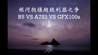 【4K】佳能 R5 vs 索尼 A7S3 vs 富士 GFX100s vs iPhone 13 Pro Max 终极银河拍摄利器之争 - 极东银月暗月线08