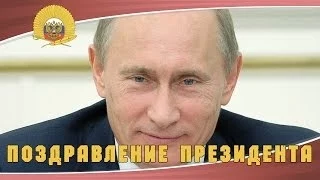 Президент РФ поздравил первых выпускников