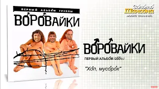 Воровайки - Хоп, мусорок ♂Right Version♂ Gachi Remix