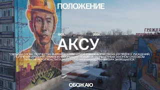 Аксу. Гололёд, вонь и экология