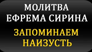 Молитва Ефрема Сирина в Великий Пост - 40 раз